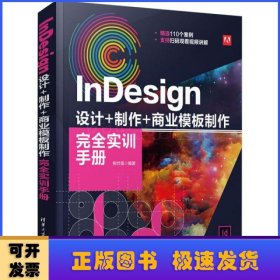 InDesign设计+制作+商业模板制作完全实训手册