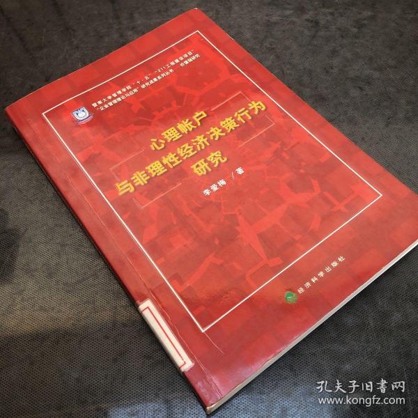 价值链研究：心理帐户与非理性经济决策行为研究