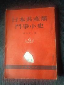 日本共产党斗争小史