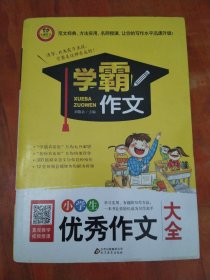 小学生优秀作文大全 学霸作文