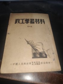政工学习材料〈一〉