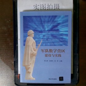 军队数字营区建设与实践