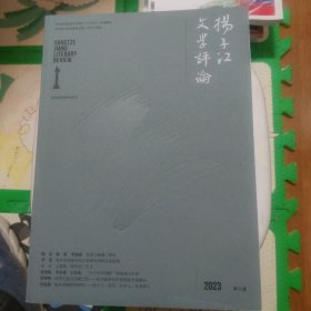 扬子江文学评论（2023年第6期）