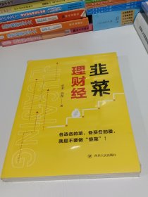 韭菜理财经：20多岁的“月光”青年至40多岁的“背贷”中年，理财指导用书