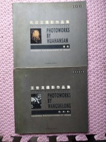 河南摄影百家: 化汉三摄影作品集作者签名赠书+王世龙摄影作品集（两本合售）