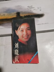 刘晓庆 中国列车文库