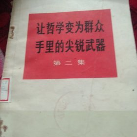 让哲学变成群众手里的尖锐武器