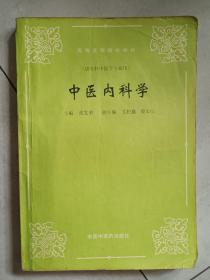 中医内科学（修订版 供专科中医学专业用）/高等医药院校教材