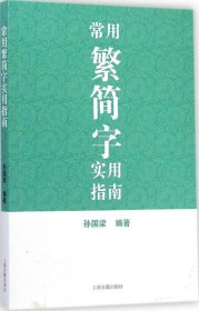 正版包邮 常用繁简字实用指南 孙国梁 上海古籍出版社