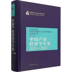 中国产业经济学年鉴.2021-2022