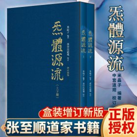 炁體源流（全新增订版，函套全二册）