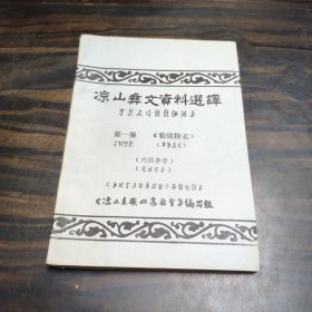 涼山彝文資料選譯 第一集《勒俄特衣》品好