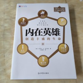 内在英雄：创造丰盛的生命