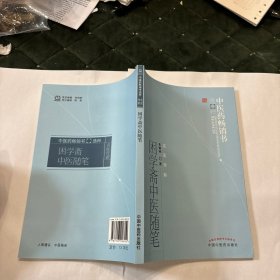 困学斋中医随笔