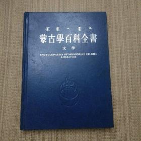 蒙古学百科全书 文学