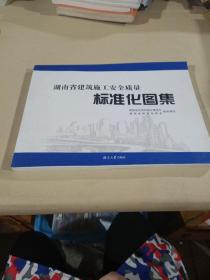 湖南省建筑施工安全质量标准化图集