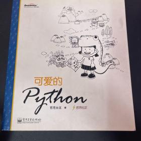 可爱的Python