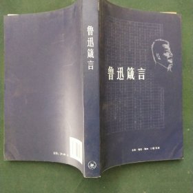 鲁迅箴言