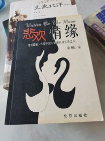 悲欢情缘