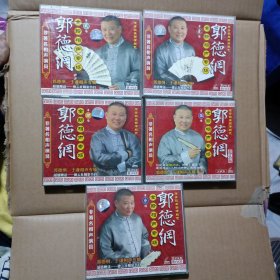 VCD 非著名相声演员：郭德纲全新相声专场（1.2.3.4.5五盒*3＝15光盘合售）