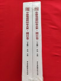 中国电视剧60年大系·剧目卷 上下卷