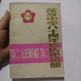 萍乡中学八十周年校庆纪念册