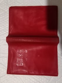 毛泽东选集 第1---4卷 红塑料皮 分别4个印刷厂印刷