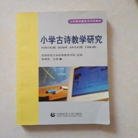 小学教师教育本科段教材：小学古诗教学研究