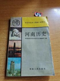 河南历史：中学历史乡土教材试用本