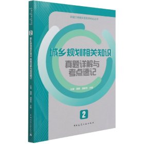 城乡规划相关知识真题详解与考点速记/全国注册城乡规划师考试丛书