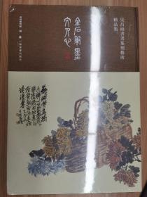 金石笔墨文人心(吴昌硕书画篆刻艺术精品集)(精)