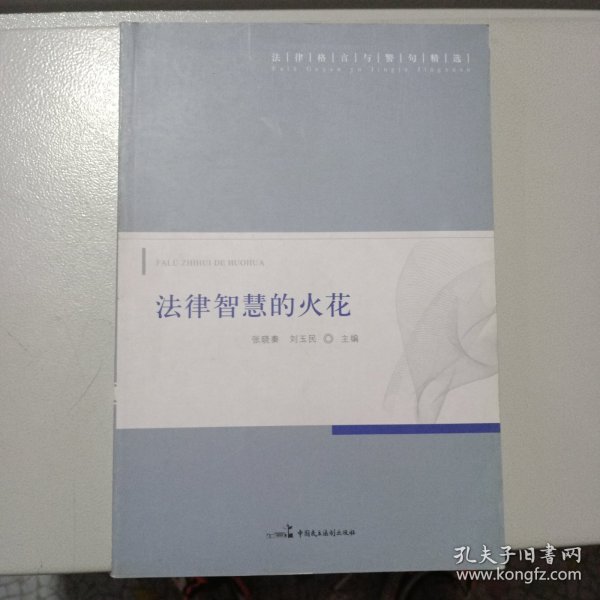 法律智慧的火花：法律格言与警句精选