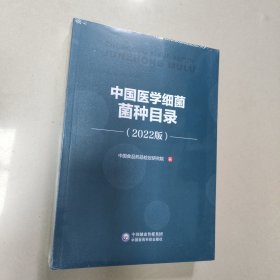 中国医学细菌菌种目录(2022版)原版 全新 有塑封