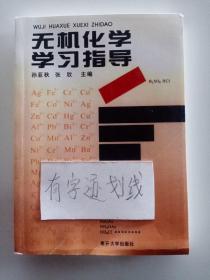 无机化学学习指导