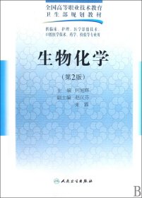 全国高等职业技术教育卫生部规划教材：生物化学（第2版）