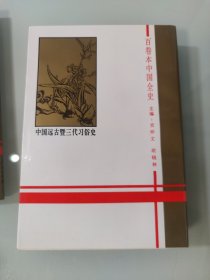 中国全史 新编中国远古暨三代史(全十册带函套)