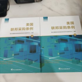 美国联邦采购条例 上下