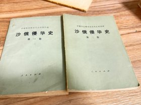 沙俄侵华史【第一 二卷】