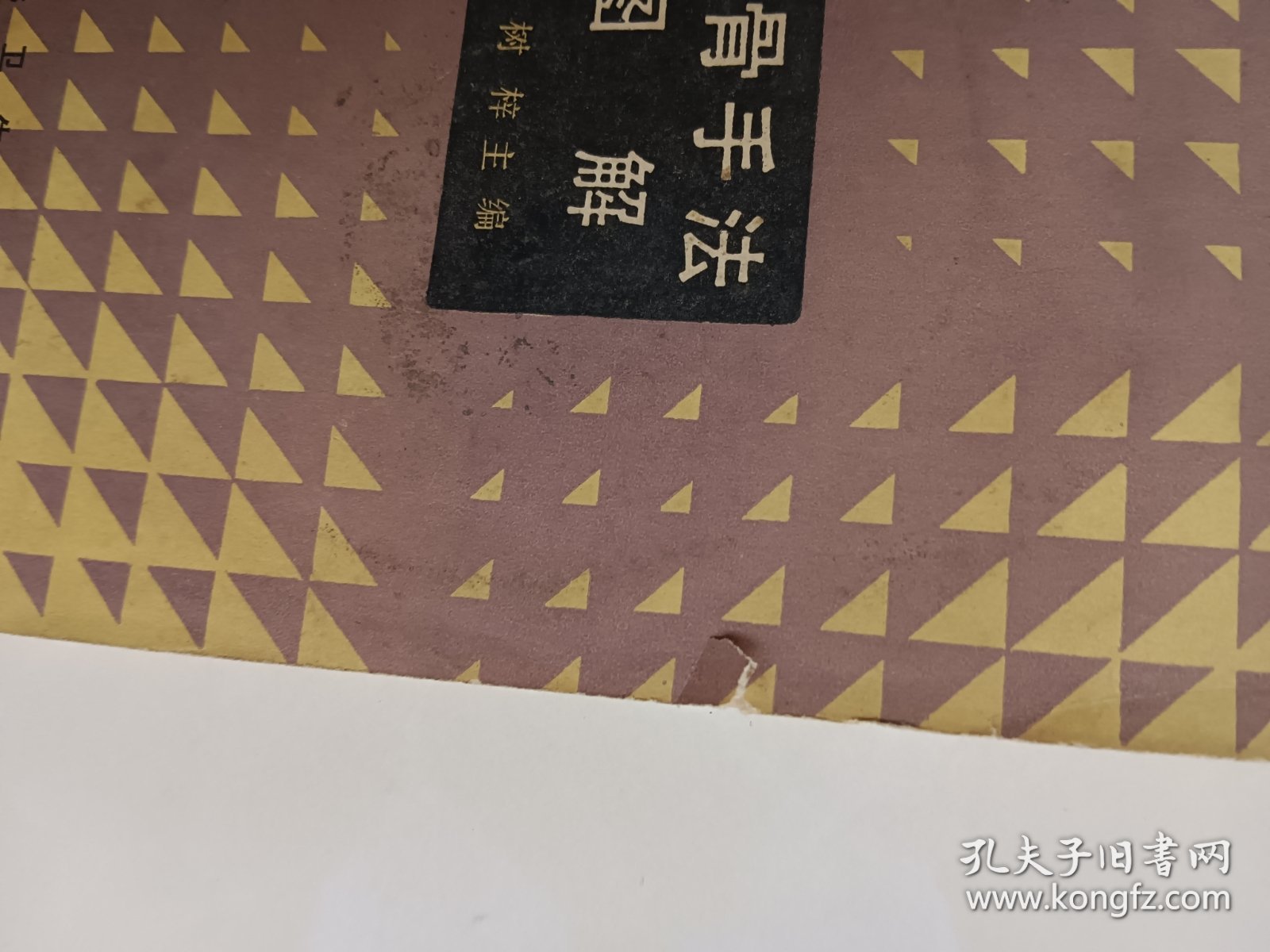 整骨手法图解