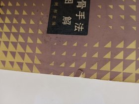 整骨手法图解
