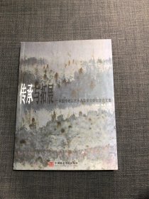 传承与拓展——中国传统工艺与造型研究研讨会论文集