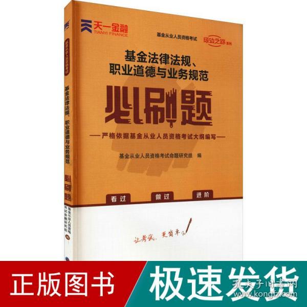 基金从业资格考试教材2021配套必刷题：基金法律法规