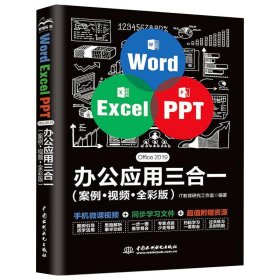 Word Excel PPT Office 2019办公应用三合一(案例·视频·全彩版)