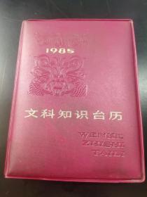 文科知识台历1985年