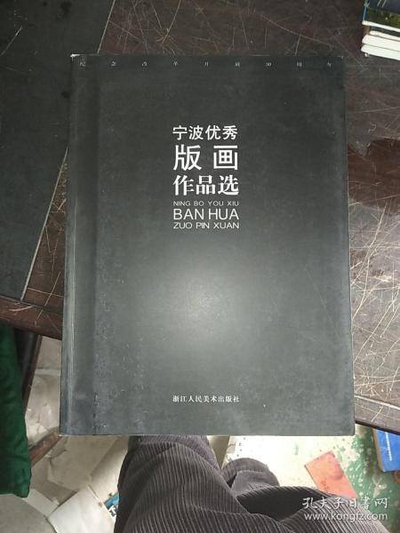 纪念改革开放30周年:宁波优秀版画作品选