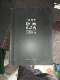 纪念改革开放30周年:宁波优秀版画作品选