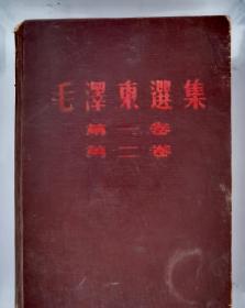 1966年毛泽东选集一至四卷本（合肥印刷）