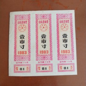 (1983年)山东省布票 壹市寸 (三张合售)