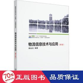 物流信息技术与应用（第4版）高职高专物流专业“互联网+”创新规划教材 谢金龙