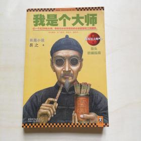 我是个大师